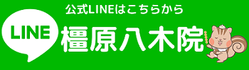 橿原八木院 公式LINEはこちらから