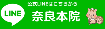 奈良本院 公式LINEはこちらから