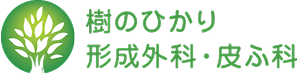 樹のひかり 形成外科・皮ふ科