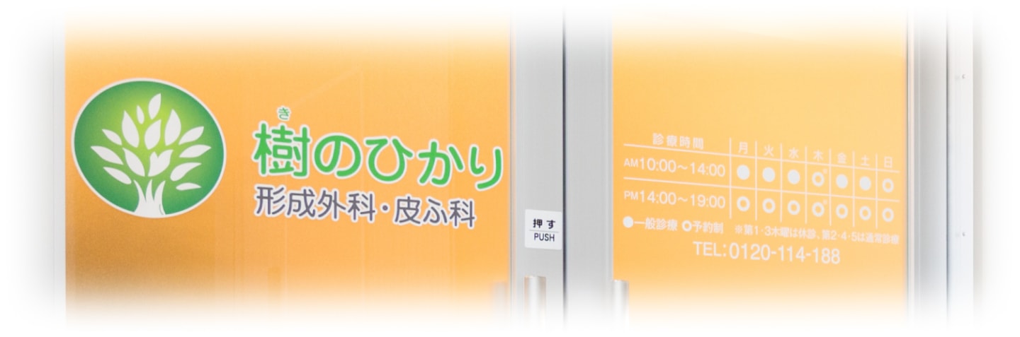 樹のひかり形成外科・皮ふ科の入り口