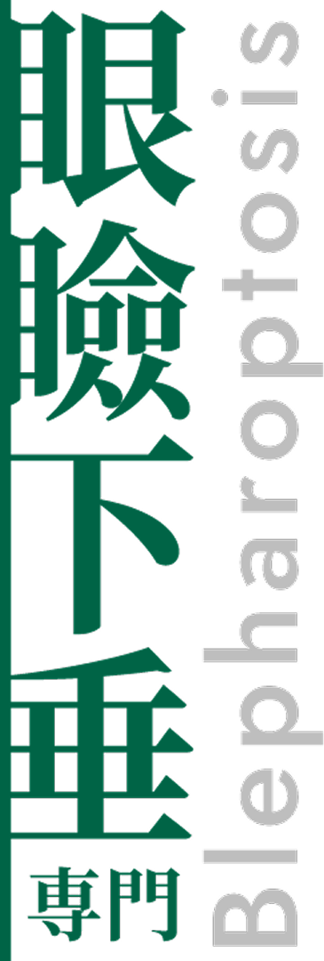 眼瞼下垂専門