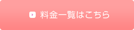 料金一覧はこちら