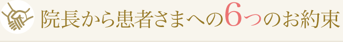 院長から患者さまへの6つのお約束