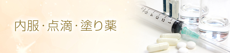 内服・点滴・塗り薬