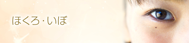 ほくろ・いぼ