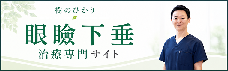 眼瞼下垂専門サイト